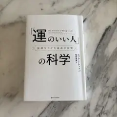「運のいい人」の科学 : 強運をつかむ最高の習慣
