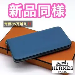 値下げ不可‼️早い者勝ち✨エルメス アザップ オールレザー ブルージーン