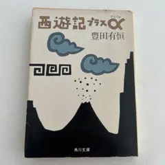 西遊記プラスα 豊田有恒 角川文庫