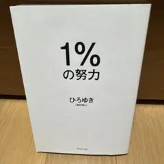 1%の努力