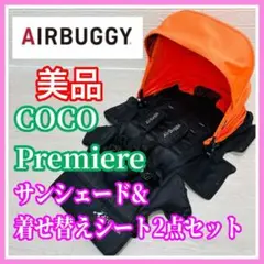 美品 エアバギー ココ プレミア サンシェード & 着せ替えシート 2点セット