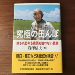 究極の田んぼ 耕さず肥料も農薬も使わない農業　岩澤信夫