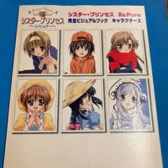 シスター・プリンセスre pure : 完全ビジュアルブックキャラクターズ