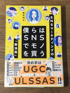 B 僕らはSNSでモノを買う SNSマーケティングの「新法則」