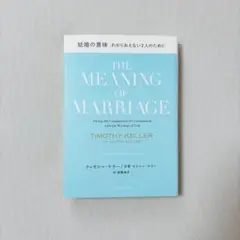 結婚の意味　わかりあえない2人のために　本