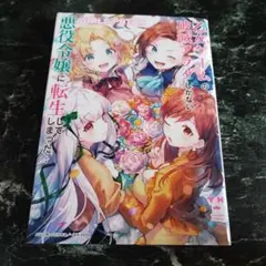 乙女ゲームの破滅フラグしかない悪役令嬢に転生してしまった… GIRLS PAT…