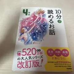 10分で読めるお話　小学4年生