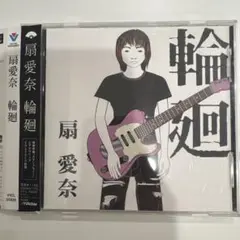 扇愛奈 輪廻 生産終了廃盤