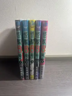 怪獣8号 1〜5巻セット