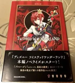 ツイステットワンダーランド　ノベライズ　エピソード1 真紅の暴君