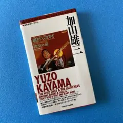 加山雄三 地球音楽ライブラリー