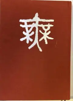 Ὕᾜἡ美しい草書のお手本 川瀬尚風ἴᾺἽ Ὕᾜἡ美しい草書のお手本 川瀬尚風ἴᾺἽ - メルカリ