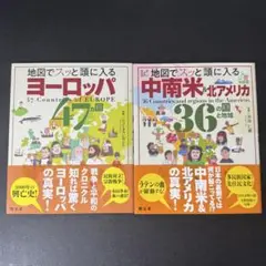 地図でスッと頭に入るヨーロッパ47カ国　中南米&北アメリカ36の国と地域