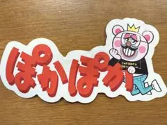 ぽかぽか 昼太郎 シール ステッカー