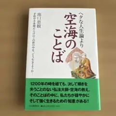 ヘタな人生論より空海のことば　池口恵観