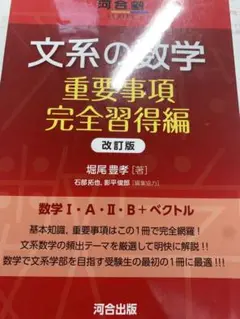 文系の数学 重要事項完全習得編 改訂版