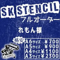 れもん様　ステンシルシート　フルオーダー