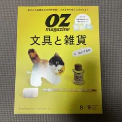 OZ magazine 8/9月号 文具と雑貨