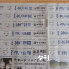 神戸新聞 夕刊 8/1.2.4~9.12~15