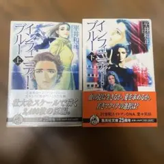 インフィニティ・ブルー 上下巻セット