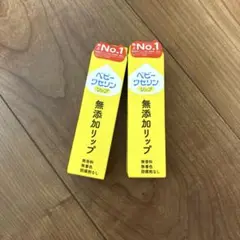 【新品未使用】ベビーワセリンリップ　無添加