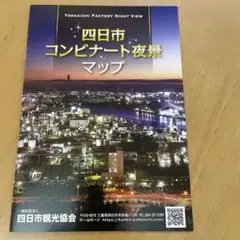 四日市コンビナート夜景マップ　冊子