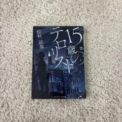15歳のテロリスト
