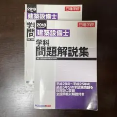 建築設備士学科問題解説集　2018年度版 建築設備士 学科問題解説集 | 日建学院建築設備士教材研究会 |本