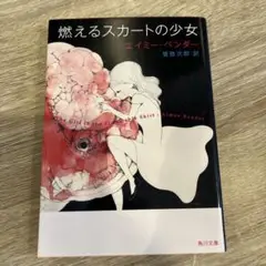 燃えるスカートの少女