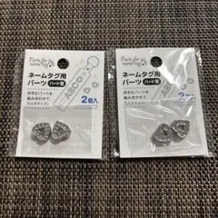 キャンドゥ　ネームタグ用パーツ　ハート　2袋セット　⑶