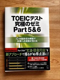 TOEICテスト 究極のゼミ Part 5 & 6