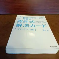 理論化学の最重点照井式解法カード_大学受験_定期テスト