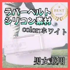 ラバーベルト ベルト ゴルフ スポーツ ユニセックス 白 シリコン 男女