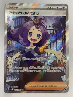 ポケモンカード　アセロラのいたずら　sr