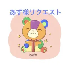 あず様 リクエスト 5点 まとめ商品
