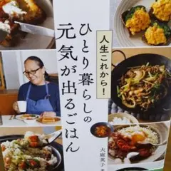 人生これから!ひとり暮らしの元気が出るごはん