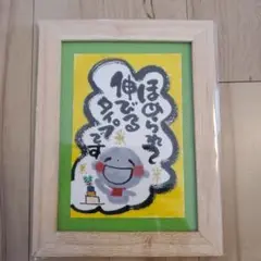 筆文字アート『ほめられて伸びる』