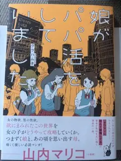 娘がパパ活をしていました