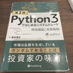 Python3ではじめるシステムトレード環境構築と売買戦略