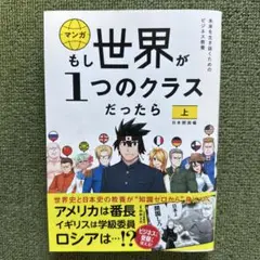 マンガもし世界が1つのクラスだったら : 世界史と日本史の教養が知識ゼロから身…