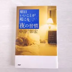 明日いいことが起こる夜の習慣のサムネイル