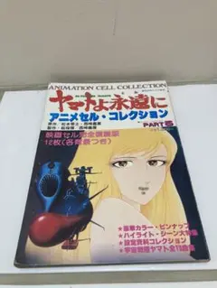 希少！　ヤマトよ永遠に　アニメセル・コレクション 希少！ ヤマトよ永遠に アニメセル・コレクション