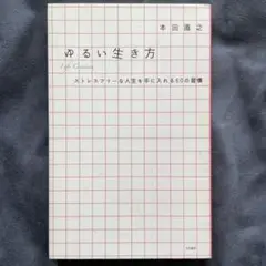 ゆるい生き方 : ストレスフリーな人生を手に入れる60の習慣