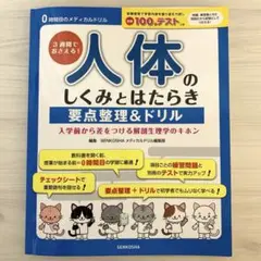 【新品】人体のしくみとはたらき 要点整理&ドリル