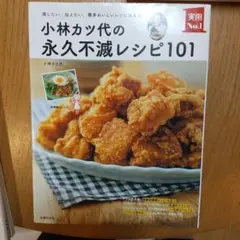 小林カツ代の永久不滅レシピ101 残したい、伝えたい、簡単おいしいレシピ決定版!
