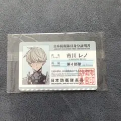 市川レノ 身分証明書カード 第4部隊