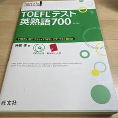 TOEFLテスト英熟語700