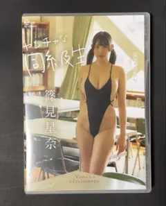 篠見星奈『ヤンチャな同級生』美品中古DVD