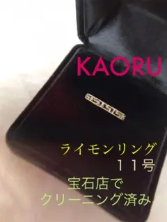 KAORUリング指輪11号クリーニング済み☆③