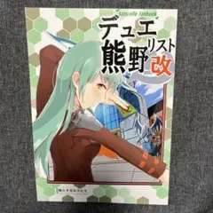 デュエル熊野改 kancolle fanbook